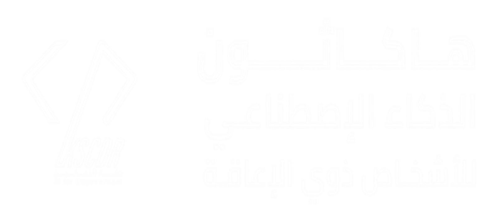 هاكاثون الذكاء الاصطناعي للأشخاص ذوي الإعاقة